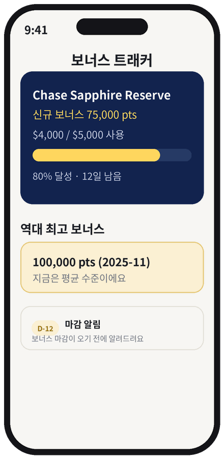 가입 보너스 트래커
